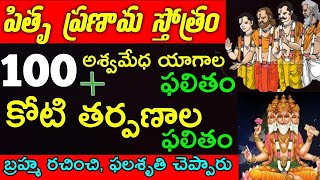 పితృ ప్రణామ స్తవం|Pitru pranama stotram| pitru devatha stotram |pitru stuti|#pitrudosham