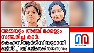 അമ്മയും അഞ്ച് മക്കളും സഞ്ചരിച്ച കാര്‍ ബസുമായി കൂട്ടിയിടിച്ച് രണ്ട് കുട്ടികള്‍ ദാരുണാന്ത്യം|kanhangad