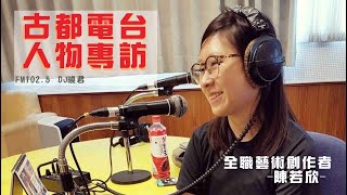 (音頻)【電台人物專訪】全職藝術創作者 陳若欣