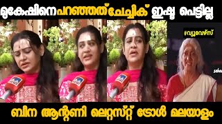 ബീന ആന്റണി ഓക്കേ വിഷമം ആയി പോയ്‌ |Beena Antoney |sidhiq troll/malayalam troll.