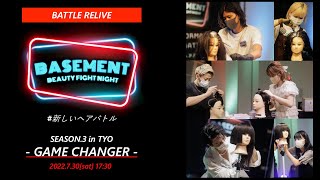 [RELIVE]チャンピオン決定! #新しいヘアバトル BASEMENT -Beauty FIGHT NIGHT- SEASON.3 in TYO [GAME CHANGER]