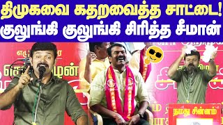 Saattai Duraimurugan Sema Comedy Speech|திமுகவை கதறவைத்த சாட்டை துரைமுருகன்!விழுந்து சிரித்த சீமான்