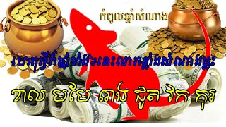 កំពូលឆ្នាំសំណងទាំង៦ ខាល មមែ ជូត វក រោង កុរ មានលាភធំនៅថ្ងៃស្អែក, Khmer Horoscope by 365TV Official