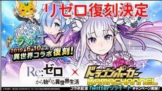 【ドラポTV】大人気Re:ゼロ×ドラポ復刻コラボ開催決定！お得なイベント盛りだくさん！