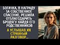 В награду за спасение, решила отблагодарить бродягу, найдя его родственников… А услышав их разговор…