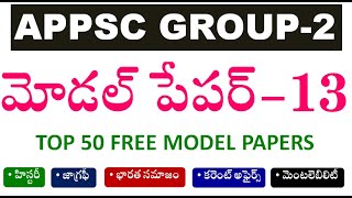 గ్రూప్-2 మోడల్ పేపర్ -13 || APPSC Group 2 Model Paper in Telugu | Group-2 Grand Test