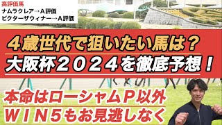 【大阪杯2024予想】レベルが疑問視される４歳世代で狙いたい馬は？　ＷＩＮ５対象全レースＳ-Ａ評価馬も