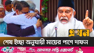 সাবেক সিইসি ও বিচারপতি আব্দুর রউফের জানাজা | CEC Abdur Rouf | Ekhon TV