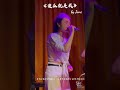 《傻瓜就是我》「 忘了自己还有选择 傻瓜就是我 」live cover by jane 傻瓜就是我 比莉