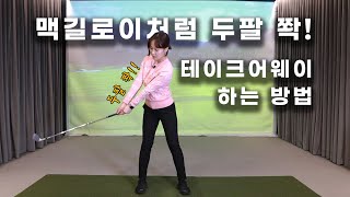 (ENG SUB)How to do a takeaway like Rory McGillroy! I Boyeon KLPGA Pro Golfer