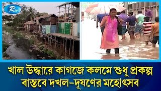 খাল উদ্ধারে কাগজে কলমে শুধু প্রকল্প, বাস্তবে দখল-দূষণের মহোৎসব | Canel | Rtv News