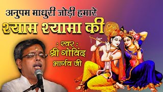 श्री गोविंद भार्गव - अनुपम माधुरी जोड़ी, हमारे श्याम श्यामा की