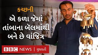 Kutch Copper Bell Craft : તાંબાના બૅલ્સમાંથી બનતું એ વાંજિત્ર જે માત્ર કચ્છમાં જ જોવા મળે છે