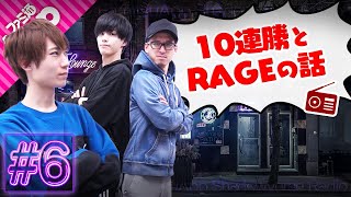 【シャドバラジオ】あぐのむ10連勝チャレンジとジュビ漏RAGE参戦の裏話【シャドウバース】