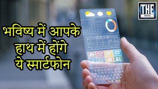 जल्द भविष्य में आने वाले हैं नए आविष्कार (5 Amazing Future Smart Phones)