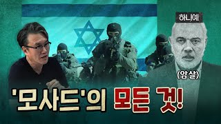 하니예를 암살한 모사드의 잔혹함!