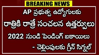 AP ప్రభుత్వ ఉద్యోగులకు రాత్రికి రాత్రే సంచలన ఉత్తర్వులు...! 2022 నుండి పెండింగ్ బకాయిలు