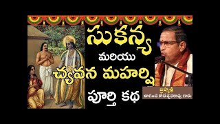 సుకన్య మరియు చ్యవన మహర్షి కథ Story of Sukanya and Rishi Chyavana  Sri Chaganti  speech Golden Words