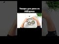 ЛУЧШИЕ товары для дома из aliexpress обзор shorts