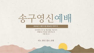 2024년 12월 31일 | 리노한인장로교회 | 송구 영신 예배  | 지혜로운 마음을 얻게 하소서 | 시편 90:10-12 | 박경근 목사