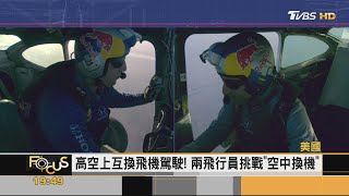 高空上互換飛機駕駛! 兩飛行員挑戰「空中換機」｜詹舒涵｜FOCUS全球新聞 20220425