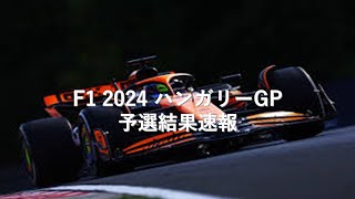 ハンガリーGP予選結果速報