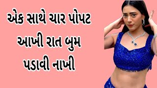 એક સાથે આખી રાત ત્રણ પોપટ  | new Suvichar | lessonabel story | gujarati story | family Story