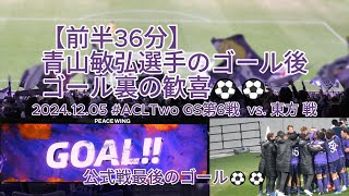 【前半36分】#青山敏弘 選手のゴール❗❗ ゴール裏の歓喜⚽⚽ 2024.12.05 #ACLTwo GS第6戦 #サンフレッチェ広島 vs. #東方 戦