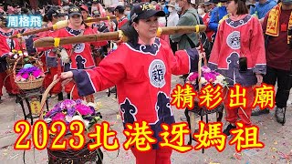 2023北港迓媽祖 精彩出廟✨✨✨