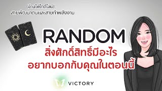 สิ่งศักดิ์สิทธิ์มีอะไรอยากบอกกับคุณในตอนนี้⁉️ #veevictory  #รายการแบ่งปันความสุขทุกวัน