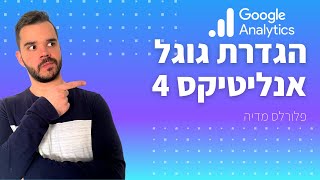 גוגל אנליטיקס 4 - איך להגדיר (2023)