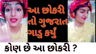 કોણ છે આ છોકરી ? આ છોકરી તો ગુજરાત ગાડુ કર્યું