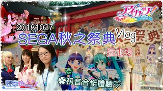 【Vlog】偶像學園SEGA秋之祭典台北場-初音未來體驗舞台.場內出現百合華女王Coser啦!!內含收穫 ❤️20181027臺北場