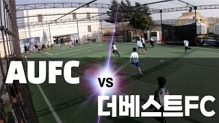 더베스트FC vs AUFC 연습경기(더베스트하이라이트)