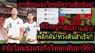 #พลิกผัน!สถานการณ์แรงกิ้งไทยแซงโมซัมบิก ทั้งที่ยังไม่แข่งปินส์..?/อาเซียนทึ่งทีมแห่งโชคลาภ!