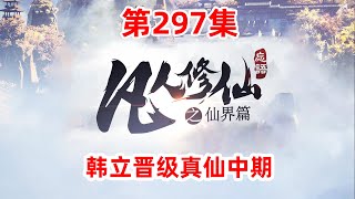 凡人修仙传仙界篇 第297集：韩立晋级真仙中期 试验真言宝轮的威力