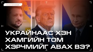 УКРАЙНААС ХЭН ХАМГИЙН ТОМ ХЭРЧМИЙГ АВАХ ВЭ?