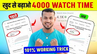 how to complete 4000 hours watch time | watch time kaise badhaye | 4000 hours watch