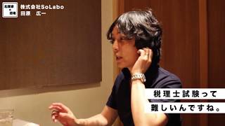 税理士試験って難しいんですね。【株式会社SoLabo｜田原広一】