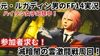 【元・ルガディン男のFF14実況】まだやります滅周回！暗闇の雲激闘戦！【Gaia】【黄金のレガシー】