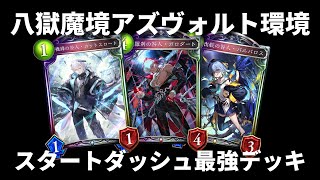 【八獄】八獄魔境アズヴォルト環境最強デッキ5選で予習【シャドバ/シャドウバース/Shadowverse】