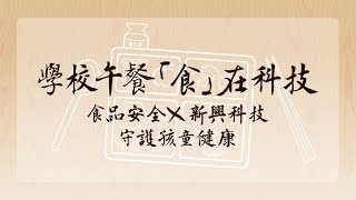 109新學校午餐創新推動計畫─學校午餐「食」在科技