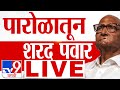 Sharad Pawar Jalgaon Sabha Live | जळगावातून शरद पवार यांची सभा लाईव्ह | Maharashtra Election 2024