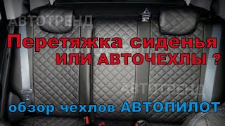 Перетяжка сиденья или АВТОЧЕХЛЫ ???✅✅✅ ОБЗОР ЧЕХЛЫ ИЗ ЭКОКОЖИ АВТОПИЛОТ