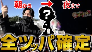 九州の地で全ツッパが確定しました。【いそまるの成り上がり回胴録第699話】[パチスロ][スロット]#いそまる#よしき