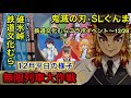 【碓氷峠鉄道文化むら】鬼滅の刃•slぐんまコラボイベント 無限列車大作戦 kimetsu no yaiba and train collaboration