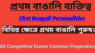 প্রথম বাঙালি ব্যক্তিত্ব/First Bengali Personalities/বিভিন্ন ক্ষেত্রে প্রথম বাঙালি পুরুষ/SSC/MTS/Rail