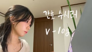 [vlog] 수시 원서 접수 브이로그 ㅣ 간호 4학종 ㅣ3하향 어떤데