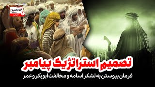 تصمیم استراتژیک پیامبر؛ فرمان پیوستن به لشکر اسامه و مخالفت ابوبکر و عمر