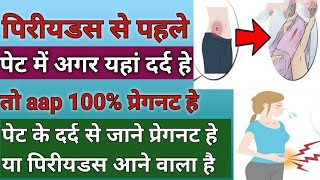 पेट के दर्द से जाने प्रेगनट हे या पिरीयडस आने वाला है।।Early Pregnancy symptoms।।IMPLANTATION PAIN